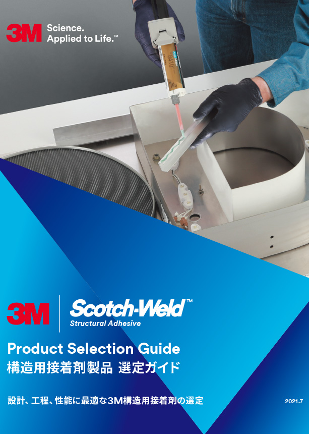 3M™ Scotch-Weld™-構造用接着剤 製品 選定ガイド